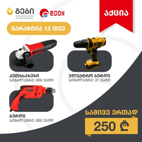 გები გთავაზობთ აქციას