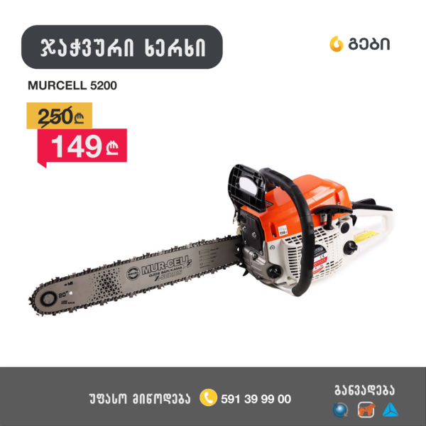 ჯაჭვური ხერხი ბენზინზე ( 00-5200A )