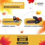 გრანდიოზული საშემოდგომო აქცია