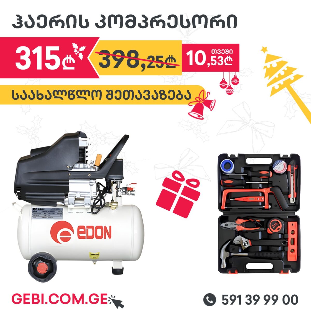 საახალწლო შეთავაზება AC1300-50ლ+საჩუქარი - Image 1