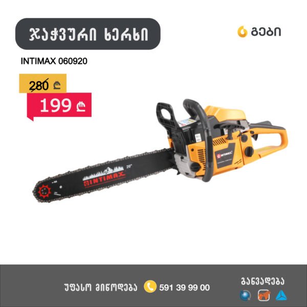 ჯაჭვური ხერხი ბენზინზე  ( 060920  )