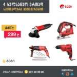 ელექტრო ინსტრუმენტების კომბო შეთავაზება EDON